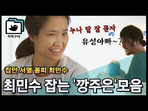 깡주은의 최민수 길들이기~♥ [직박구리_014] #잼스터