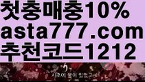 【토토다이소】【❎첫충,매충10%❎】바카라잘하는법【asta777.com 추천인1212】바카라잘하는법✅카지노사이트♀바카라사이트✅ 온라인카지노사이트♀온라인바카라사이트✅실시간카지노사이트∬실시간바카라사이트ᘩ 라이브카지노ᘩ 라이브바카라ᘩ【토토다이소】【❎첫충,매충10%❎】