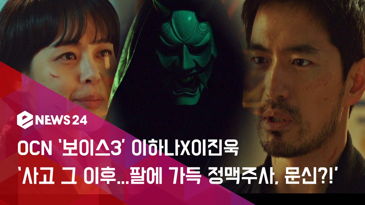OCN '보이스3' 이하나X이진욱, '폭발 사고 그 이후...' 충격의 하이라이트 공...