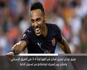 خبر عاجل:الدوري الأوروبي: أرسنال يتأهل للمباراة النهائية