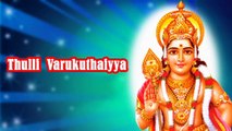 Thulli Varukuthaiyaa - Lord Murugan Tamil Devotional Songs ¦ Latest Tamil Devotional Songs