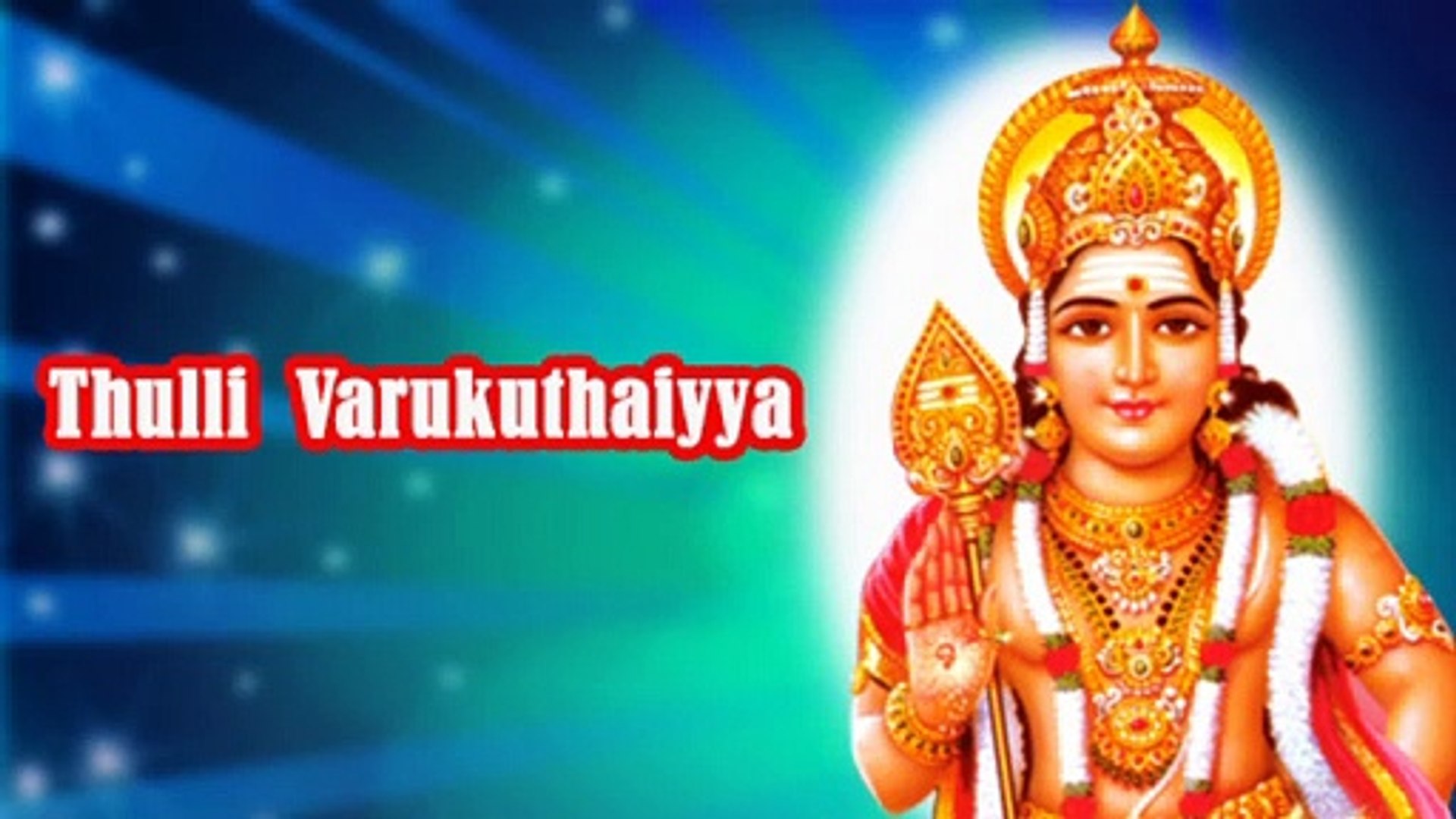 ⁣Thulli Varukuthaiyaa - Lord Murugan Tamil Devotional Songs ¦ Latest Tamil Devotional Songs