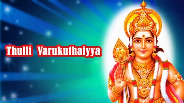 Thulli Varukuthaiyaa - Lord Murugan Tamil Devotional Songs ¦ Latest Tamil Devotional Songs