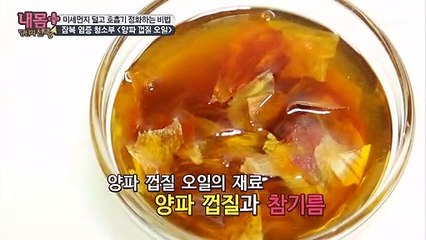 양파 껍질과 참기름? 잠복 염증 청소부!