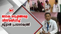 ലോക രാഷ്ട്രങ്ങളെ വിസ്മയിപ്പിച്ച് ഭൂട്ടാൻ പ്രധാനമന്ത്രി