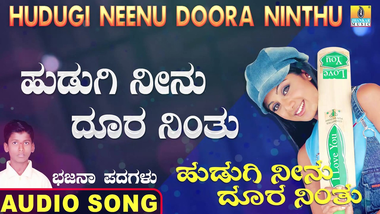 ಹುಡುಗಿ ನೀನು ದೂರ ನಿಂತು-Hudugi Neenu Doora Ninthu | ಹುಡುಗಿ ನೀನು ದೂರ ನಿಂತು-Hudugi Neenu Doora Ninthu | Kumara B Mounesh Kothalachintha | North Karnataka Bhajana Padagalu | Jhankar Music