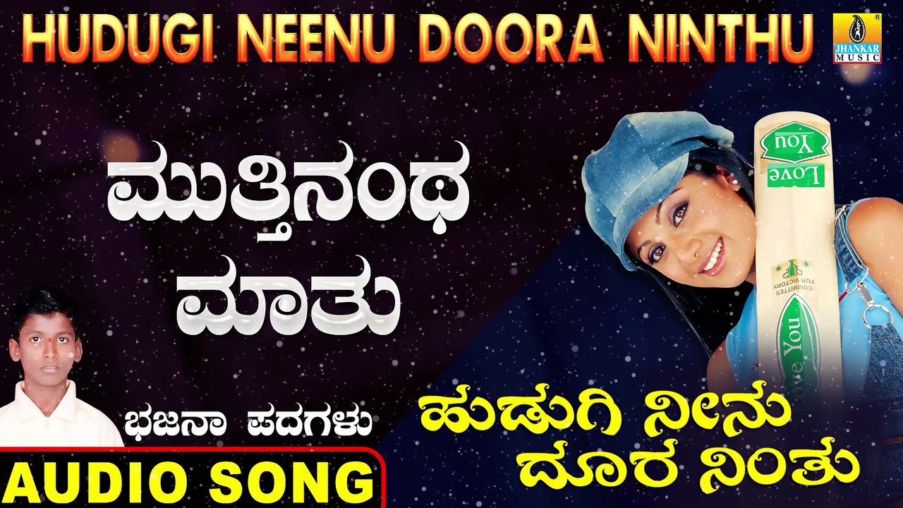 ಮುತ್ತಿನಂಥ ಮಾತು-Muthinantha Mathu | ಹುಡುಗಿ ನೀನು ದೂರ ನಿಂತು-Hudugi Neenu Doora Ninthu | Kumara B Mounesh Kothalachintha | North Karnataka Bhajana Padagalu | Jhankar Music
