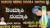 ನಂಮ್ಮಾಕಿ ನಂಮ್ಮಾಕಿ-Nammaki Nammaki | ಹುಡುಗಿ ನೀನು ದೂರ ನಿಂತು-Hudugi Neenu Doora Ninthu | Kumara B Mounesh Kothalachintha | North Karnataka Bhajana Padagalu | Jhankar Music
