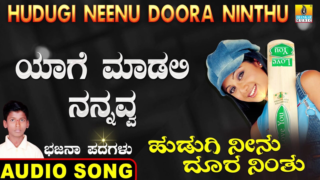 ಯಾಗ ಮಾಡಲಿ ನನ್ನವ್ವ-Yaaga Madali Nannavva | ಹುಡುಗಿ ನೀನು ದೂರ ನಿಂತು-Hudugi Neenu Doora Ninthu | Kumara B Mounesh Kothalachintha | North Karnataka Bhajana Padagalu | Jhankar Music