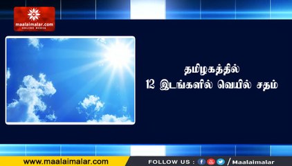 தமிழகத்தில் 12 இடங்களில் வெயில் சதம்