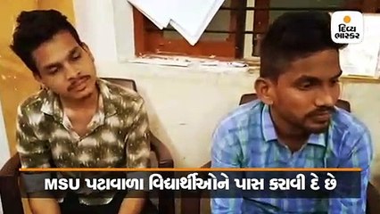 MSUમાં પાસ કરાવવાનું કૌભાંડ, પટાવાળા માત્ર રૂ.900માં સેટિંગ કરાવે છે