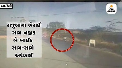 રાજુલાના ભેરાઇ ગામે બે બાઇક સામસામે અથડાતા એકનું મોત, દ્રશ્યો CCTVમાં કેદ