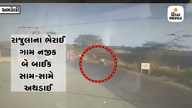 રાજુલાના ભેરાઇ ગામે બે બાઇક સામસામે અથડાતા એકનું મોત, દ્રશ્યો CCTVમાં કેદ