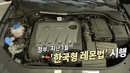[영상] 한국형 레몬법, 도입은 했지만 실상은? / YTN