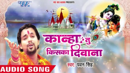 Pawan Singh (2018) सुपरहिट कृष्ण भजन - Jao Vrindavan E Uduw - Kanha Tu Kiska Deewana