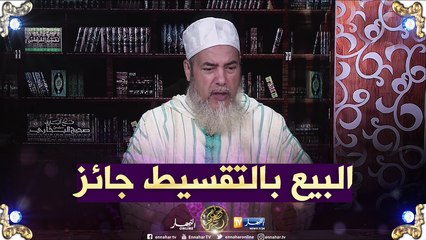 الشيخ شمس الدين يرّد..'البيع بالتقسيط جائز بإجماع الأئمة الأربعة"