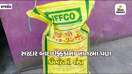 સરદાર બાદ ઇફ્ફકોના ખાતરમાં પણ વજન ઓછુ, કૌભાંડની શંકા