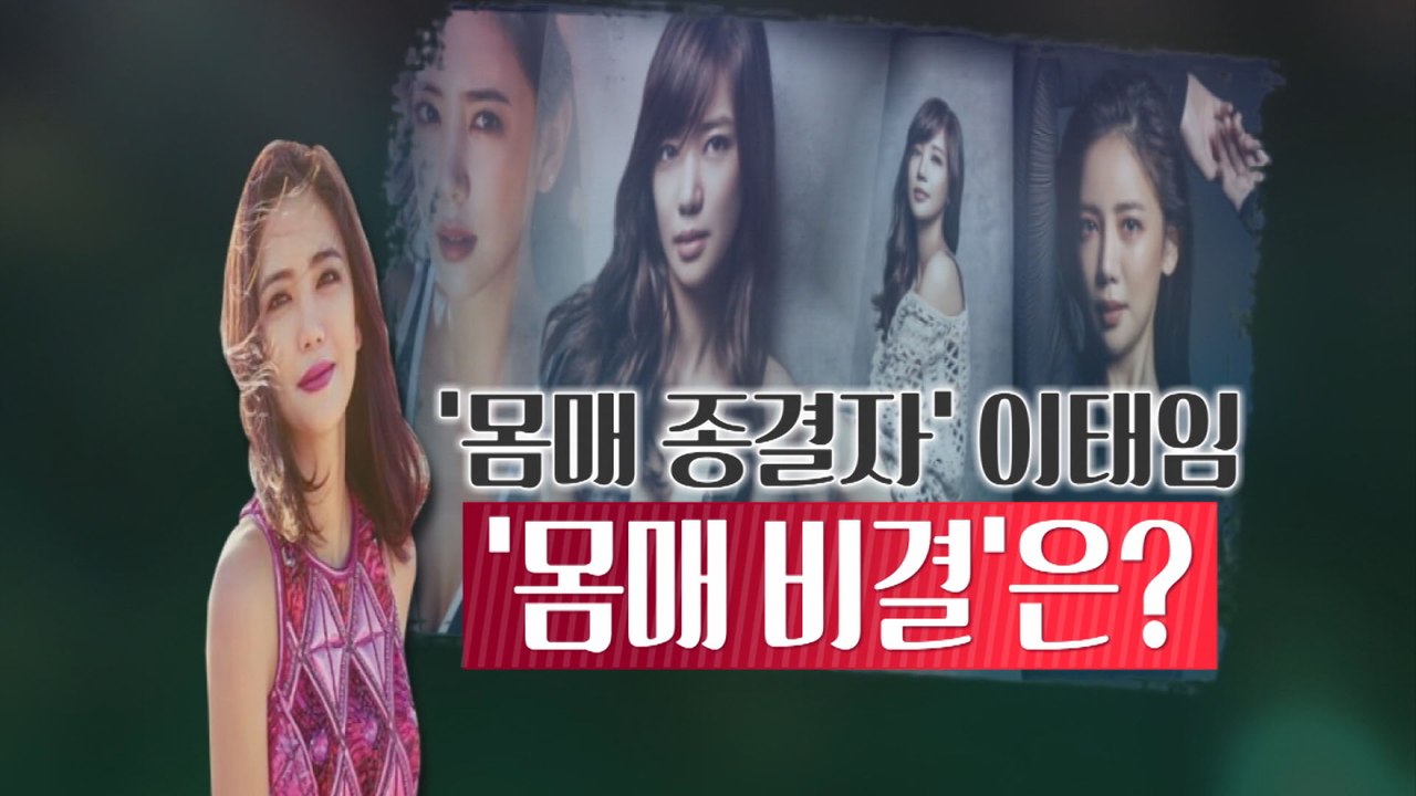 [은밀한뉴스룸] 이태임 몸매비결은?