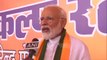 Lok Sabha Election 2019 : PM Modi का Congress को घेरते हुए दावा, आएगा तो मोदी ही | वनइंडिया हिंदी