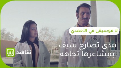 هدى تصارح سيف بحقيقة مشاعرها تجاهه