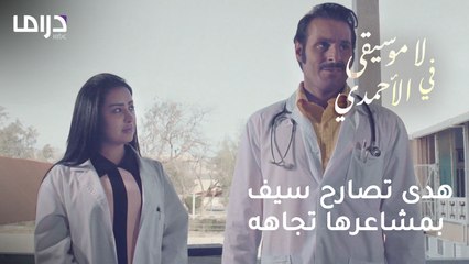 هدى تصارح سيف بحقيقة مشاعرها تجاهه