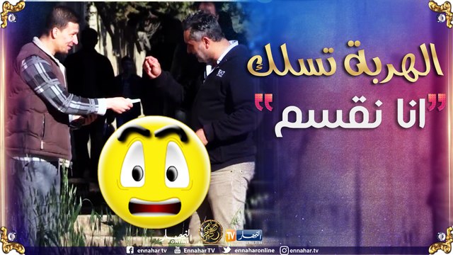 الهربة تسلك: تموت بالضحك حبيبنا آمن بلي الدارهم تاعو ..وخلاص راح يتقاسموهم !!