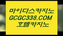 실시간바카라】   【 GCGC338.COM 】마이다스정품 필리핀여행 먹튀헌터 온라인카지노✅실시간바카라】