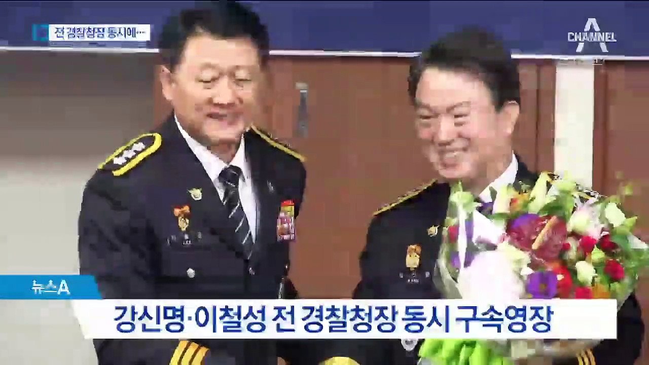 강신명·이철성 동시에 구속영장 청구…“2016년 총선 개입 혐의”