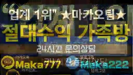 스포츠가족방【톡:Maka777】☏『마카오팀 가족방』