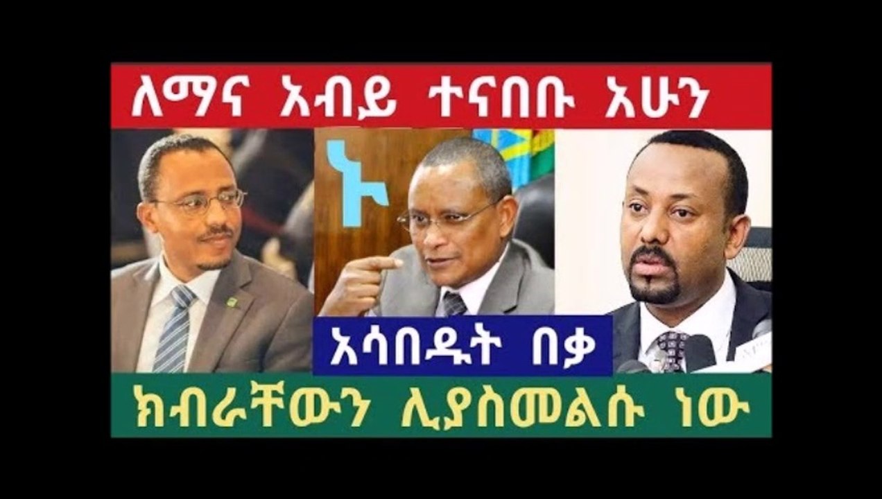 Ethiopian - ጥብቅ መረጃ ደፅዮንን ሊያሳብዱት ነው ለማ እና አብይ ተናበቡ ክብራቸውን ሊያስመልሱ ነው ።