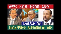 Ethiopian - ጥብቅ መረጃ ደፅዮንን ሊያሳብዱት ነው ለማ እና አብይ ተናበቡ ክብራቸውን ሊያስመልሱ ነው ።