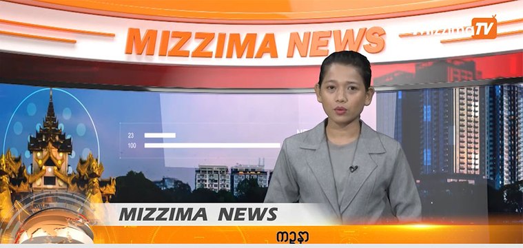 ေမ ၁၀ ရက္ Mizzima TV