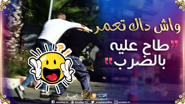 واش داك تعمر: الشاب سفيان خلطها في بومبا إيصونص ..ياو ماراناش نلعبو في فيلم هيندو!!