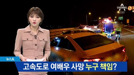 ‘고속도로 사고사’ 책임 논란…“불가항력” vs “전방주시 소홀”