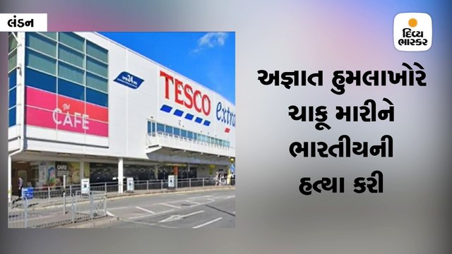 મોલમાં ચાકૂ મારીને ભારતીયની હત્યા, પરિવારે સુષમા સ્વરાજ પાસે મદદની અપીલ કરી