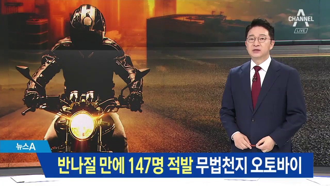 반나절 만에 147명 적발…무법천지 오토바이에 사고 속출
