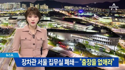 ‘장차관 서울 집무실 폐쇄’ 방침에 “국회가 세종 가야” 반론