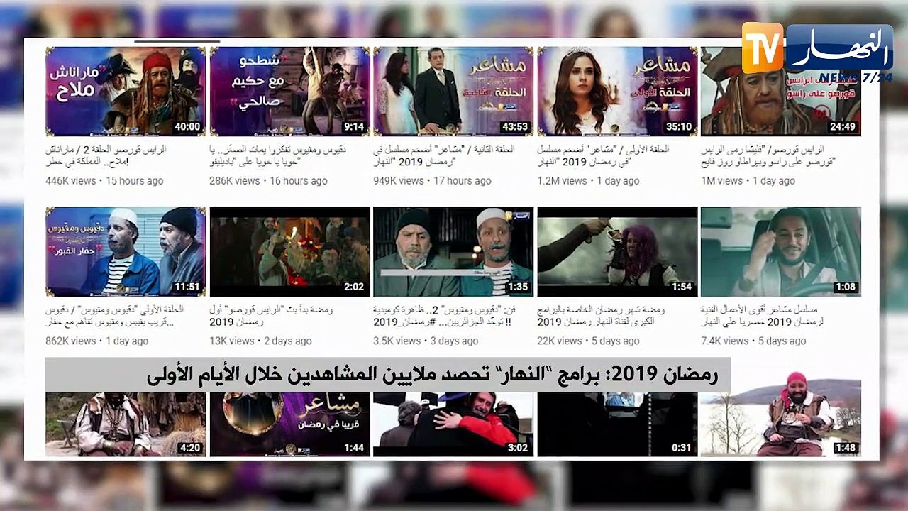 رمضان 2019: برامج "النهار" تحصد ملايين المشاهدين خلال الأيام الأولى