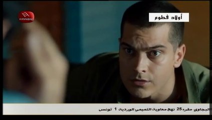 مسلسل أولاد فطوم الحلقة 1 الاولى