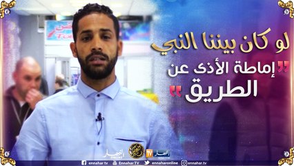 Descargar video: لو كان بيننا النبي: إماطة الأذى عن الطريق صدقة  ..هكذا كانت إنطباعات الجزائريين المارة!!