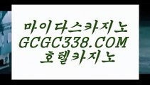 1위실배팅 】 【 GCGC338.COM 】 카지노✅워전략 외국인카지노✅ 카니발카지노✅1위실배팅 】