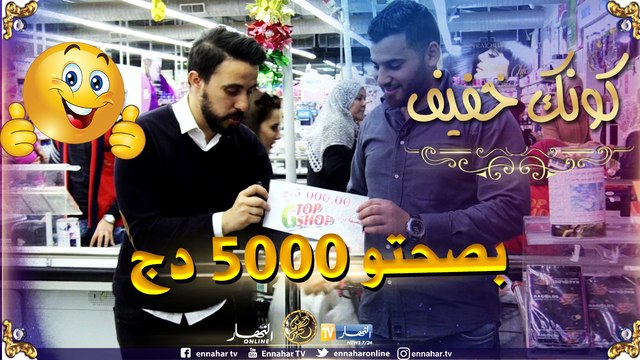 كونك خفيف / المتسابق تاع اليوم عندو زهر كانا خفيف وربح 5000 دج