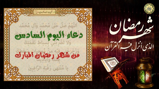 6 دعاء اليوم السادس من شهر رمضان المبارك/ الدعاء المستجاب بإذن الله تعالى⭐️