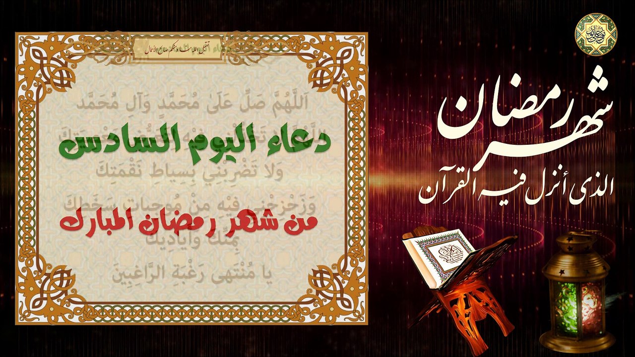 6 دعاء اليوم السادس من شهر رمضان المبارك/ الدعاء المستجاب بإذن الله تعالى⭐️