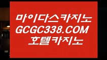 정선카지노 】‍♀️ 【 GCGC338.COM 】인터넷모바일카지노✅ 실시간라이브스코어사이트 실시간해외배당‍♀️정선카지노 】