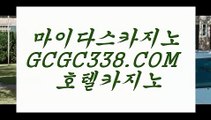 순위 실배팅】 【 GCGC338.COM 】오리엔탈카지노✅ 인터넷바카라사이트 외국인카지노✅순위 실배팅】