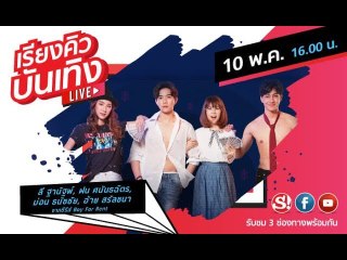 เรียงคิวบันเทิง พูดคุยกับนักแสดงซีรีส์ Boy for rent ผู้ชายให้เช่า