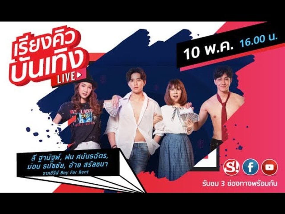 เรียงคิวบันเทิง พูดคุยกับนักแสดงซีรีส์ Boy for rent ผู้ชายให้เช่า