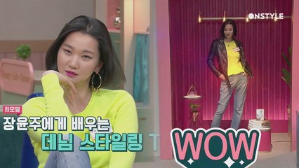 탑모델 장윤주의 데님 스타일링 꿀팁! 이세상 몸매가 아니야….