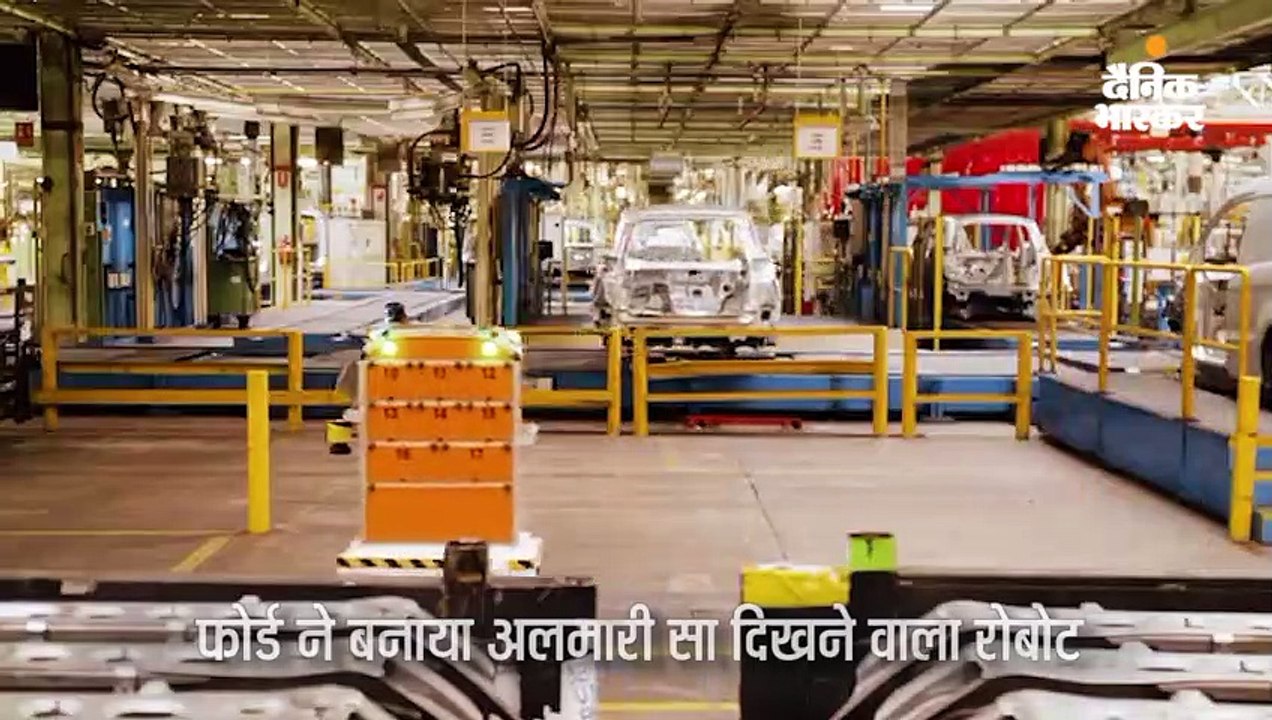 फोर्ड ने बनाया अलमारी सा दिखने वाला रोबोट, कारखाने में काम कर सभी कर्मियों के 40 घंटे तक बचाता है